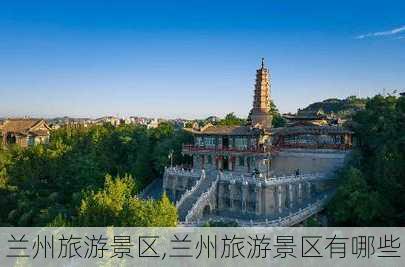 兰州旅游景区,兰州旅游景区有哪些-第1张图片-呼呼旅行网