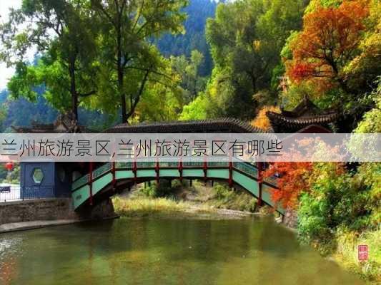 兰州旅游景区,兰州旅游景区有哪些-第2张图片-呼呼旅行网