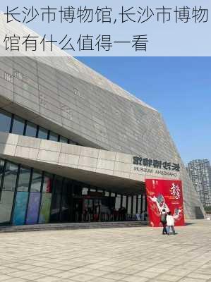 长沙市博物馆,长沙市博物馆有什么值得一看-第2张图片-呼呼旅行网