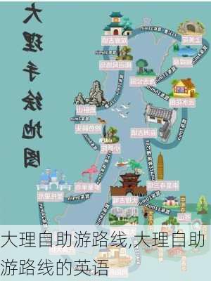 大理自助游路线,大理自助游路线的英语-第3张图片-呼呼旅行网