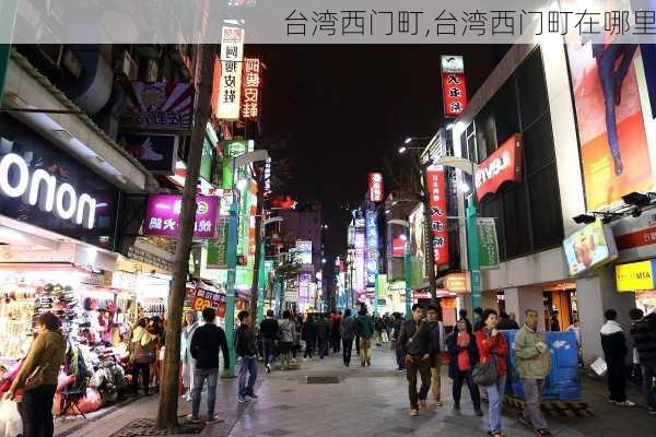 台湾西门町,台湾西门町在哪里-第1张图片-呼呼旅行网