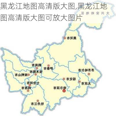 黑龙江地图高清版大图,黑龙江地图高清版大图可放大图片-第3张图片-呼呼旅行网