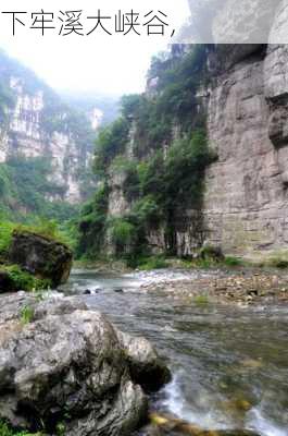 下牢溪大峡谷,-第2张图片-呼呼旅行网