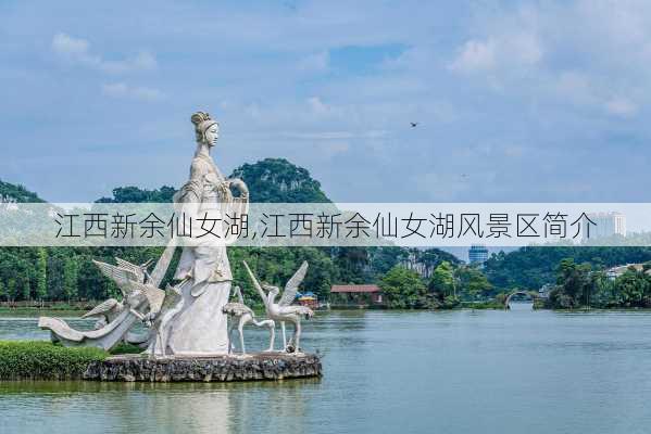 江西新余仙女湖,江西新余仙女湖风景区简介-第1张图片-呼呼旅行网