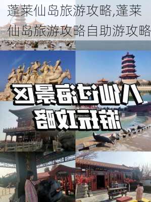 蓬莱仙岛旅游攻略,蓬莱仙岛旅游攻略自助游攻略-第1张图片-呼呼旅行网