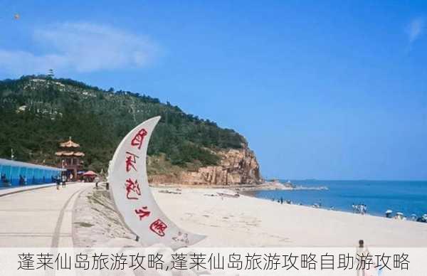 蓬莱仙岛旅游攻略,蓬莱仙岛旅游攻略自助游攻略-第3张图片-呼呼旅行网