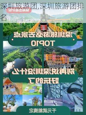 深圳旅游团,深圳旅游团排名-第2张图片-呼呼旅行网