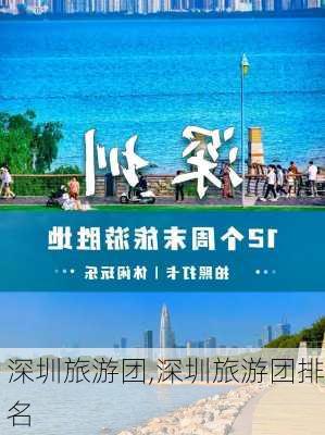 深圳旅游团,深圳旅游团排名-第3张图片-呼呼旅行网