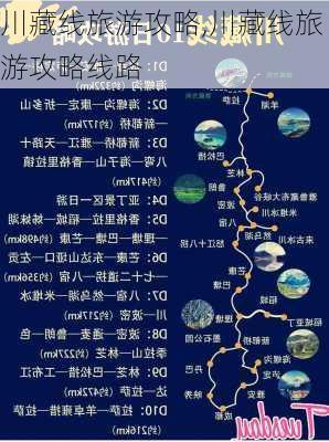 川藏线旅游攻略,川藏线旅游攻略线路-第2张图片-呼呼旅行网