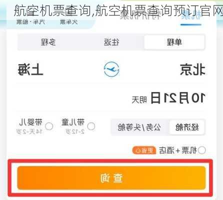 航空机票查询,航空机票查询预订官网-第2张图片-呼呼旅行网