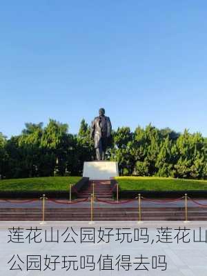 莲花山公园好玩吗,莲花山公园好玩吗值得去吗-第3张图片-呼呼旅行网