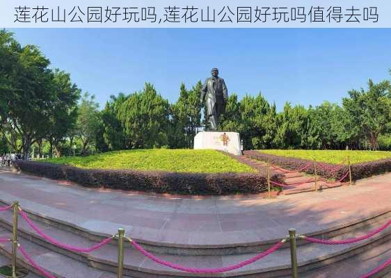 莲花山公园好玩吗,莲花山公园好玩吗值得去吗-第2张图片-呼呼旅行网