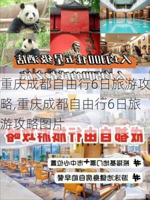 重庆成都自由行6日旅游攻略,重庆成都自由行6日旅游攻略图片-第1张图片-呼呼旅行网