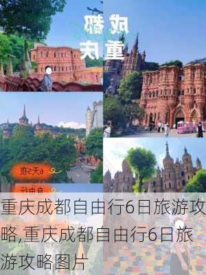 重庆成都自由行6日旅游攻略,重庆成都自由行6日旅游攻略图片-第2张图片-呼呼旅行网