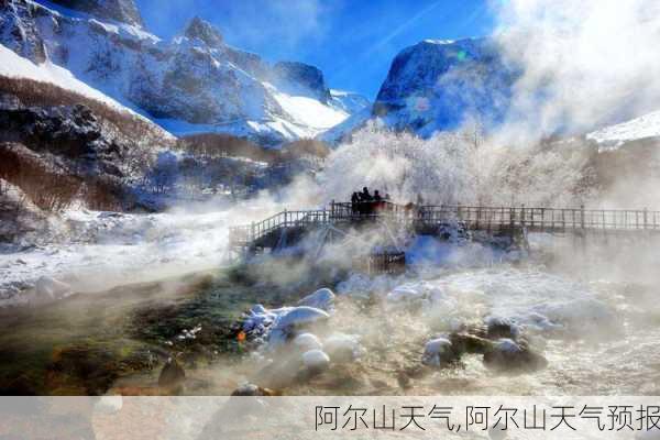 阿尔山天气,阿尔山天气预报-第2张图片-呼呼旅行网