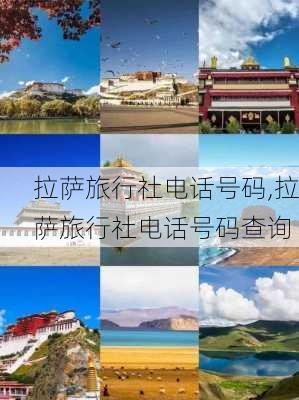 拉萨旅行社电话号码,拉萨旅行社电话号码查询-第1张图片-呼呼旅行网