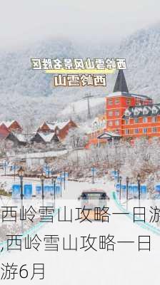 西岭雪山攻略一日游,西岭雪山攻略一日游6月-第3张图片-呼呼旅行网