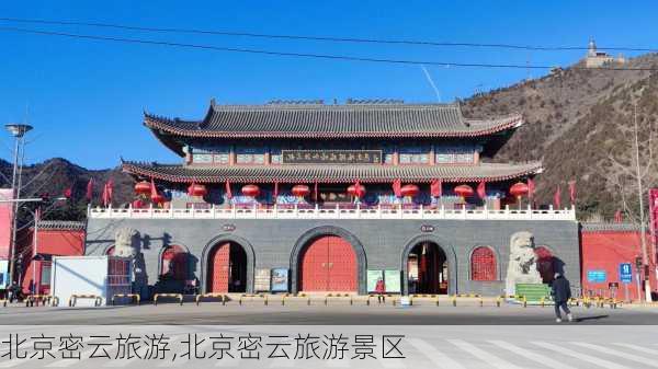 北京密云旅游,北京密云旅游景区-第1张图片-呼呼旅行网