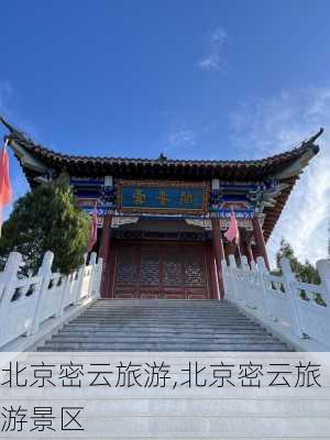 北京密云旅游,北京密云旅游景区-第2张图片-呼呼旅行网