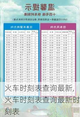 火车时刻表查询最新,火车时刻表查询最新时刻表-第2张图片-呼呼旅行网