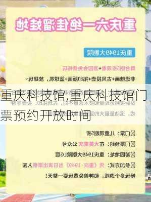 重庆科技馆,重庆科技馆门票预约开放时间-第3张图片-呼呼旅行网