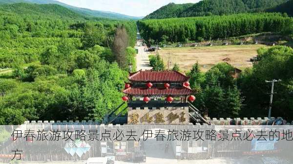 伊春旅游攻略景点必去,伊春旅游攻略景点必去的地方-第1张图片-呼呼旅行网