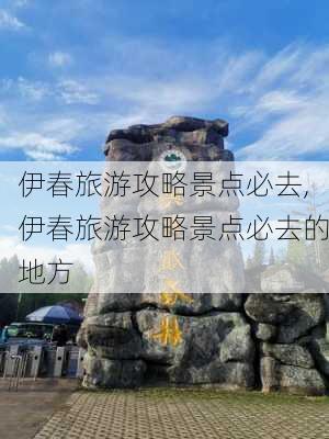 伊春旅游攻略景点必去,伊春旅游攻略景点必去的地方-第2张图片-呼呼旅行网