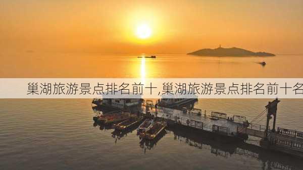 巢湖旅游景点排名前十,巢湖旅游景点排名前十名-第3张图片-呼呼旅行网