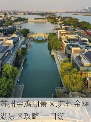 苏州金鸡湖景区,苏州金鸡湖景区攻略 一日游-第3张图片-呼呼旅行网