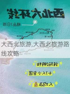 大西北旅游,大西北旅游路线攻略