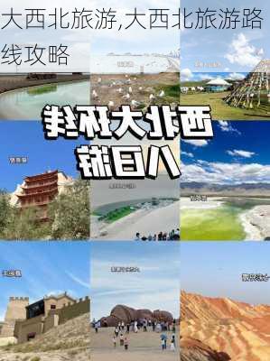 大西北旅游,大西北旅游路线攻略-第2张图片-呼呼旅行网