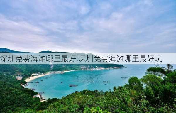 深圳免费海滩哪里最好,深圳免费海滩哪里最好玩-第2张图片-呼呼旅行网