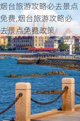 烟台旅游攻略必去景点免费,烟台旅游攻略必去景点免费政策-第1张图片-呼呼旅行网