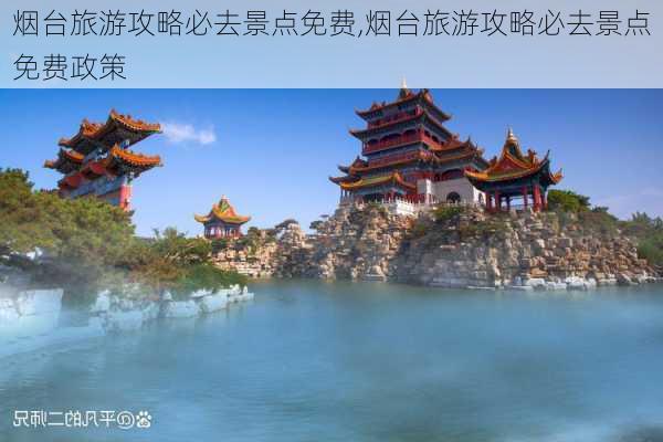 烟台旅游攻略必去景点免费,烟台旅游攻略必去景点免费政策-第3张图片-呼呼旅行网