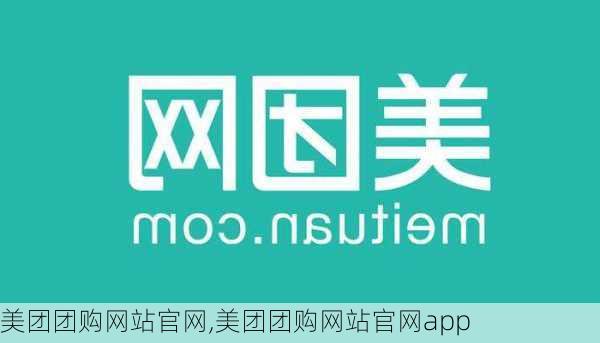 美团团购网站官网,美团团购网站官网app-第1张图片-呼呼旅行网