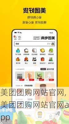 美团团购网站官网,美团团购网站官网app-第3张图片-呼呼旅行网