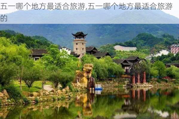 五一哪个地方最适合旅游,五一哪个地方最适合旅游的-第2张图片-呼呼旅行网