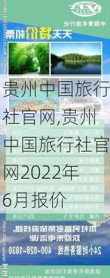 贵州中国旅行社官网,贵州中国旅行社官网2022年6月报价-第1张图片-呼呼旅行网