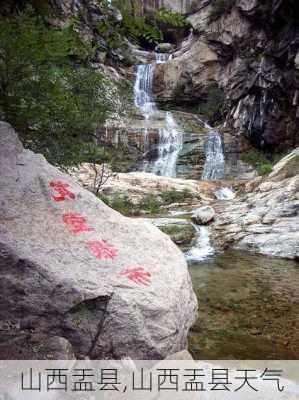 山西盂县,山西盂县天气-第2张图片-呼呼旅行网