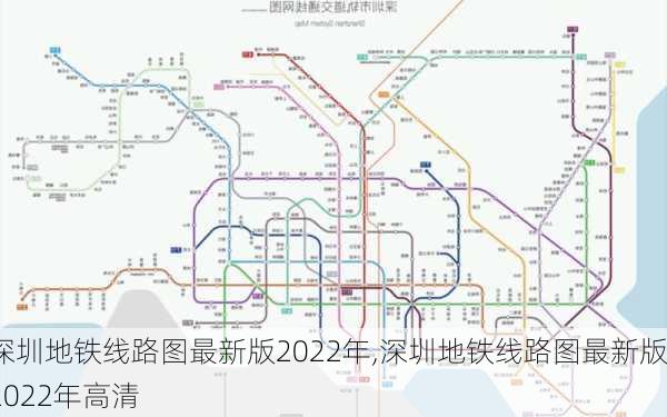 深圳地铁线路图最新版2022年,深圳地铁线路图最新版2022年高清-第2张图片-呼呼旅行网