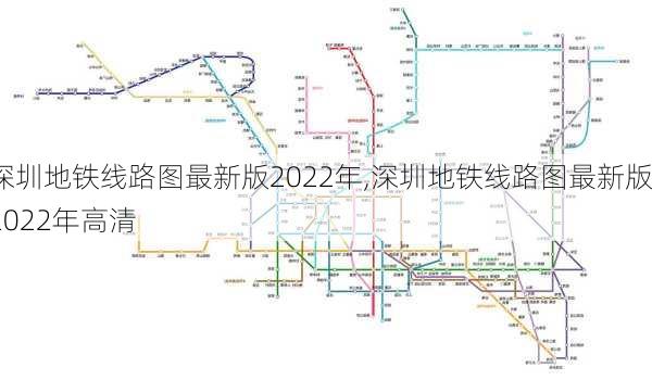 深圳地铁线路图最新版2022年,深圳地铁线路图最新版2022年高清-第3张图片-呼呼旅行网