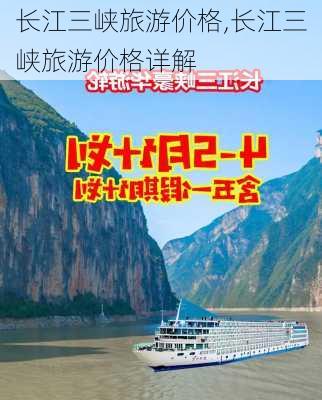 长江三峡旅游价格,长江三峡旅游价格详解-第3张图片-呼呼旅行网