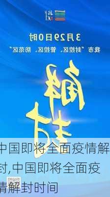 中国即将全面疫情解封,中国即将全面疫情解封时间-第1张图片-呼呼旅行网