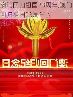 澳门回归祖国23周年,澳门回归祖国23周年的-第1张图片-呼呼旅行网