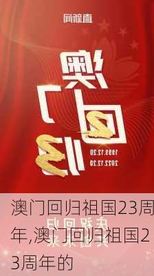 澳门回归祖国23周年,澳门回归祖国23周年的-第3张图片-呼呼旅行网