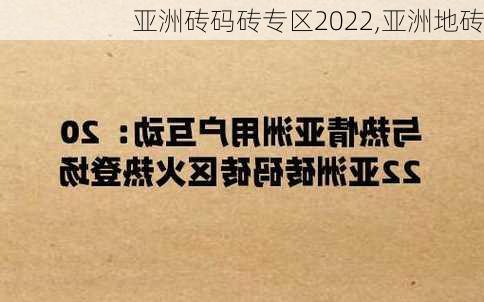 亚洲砖码砖专区2022,亚洲地砖-第1张图片-呼呼旅行网