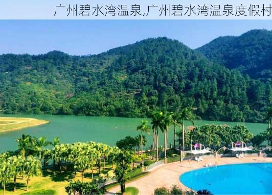 广州碧水湾温泉,广州碧水湾温泉度假村-第1张图片-呼呼旅行网