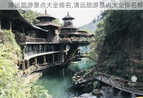 清远旅游景点大全排名,清远旅游景点大全排名榜-第3张图片-呼呼旅行网