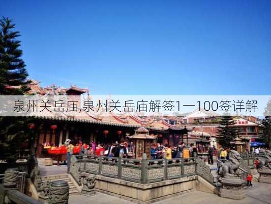 泉州关岳庙,泉州关岳庙解签1一100签详解-第3张图片-呼呼旅行网