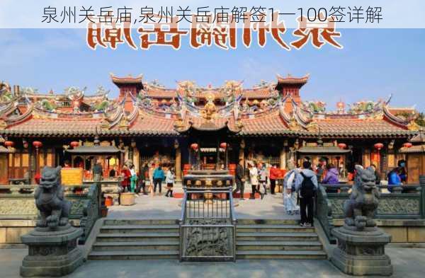 泉州关岳庙,泉州关岳庙解签1一100签详解-第1张图片-呼呼旅行网